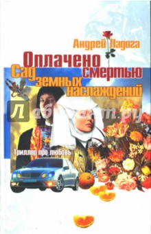 Оплачено смертью. Сад земных наслаждений: Роман