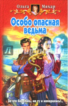 Особо опасная ведьма: Фантастический роман