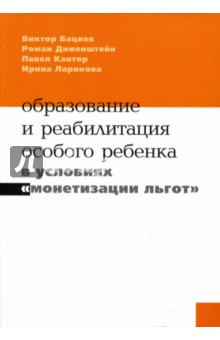 Образование и реабилитация особого ребенка в условиях "монетизации льгот"