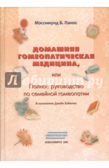 Домашняя гомеопатическая медицина, или Полное руководство по семейной гомеопатии