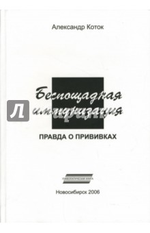 Беспощадная иммунизация: Правда о прививках