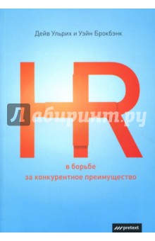 HR в борьбе за конкурентное преимущество