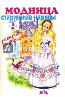 Модница: старинные наряды