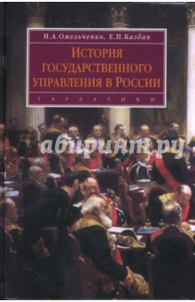 История государственного управления в России: Учебник