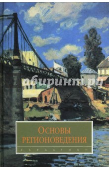 Основы регионоведения: Учебник