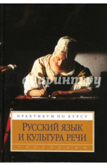 Русский язык и культура речи: Практикум