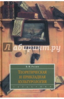 Теоретическая и прикладная культурология: Учебное пособие