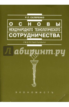 Основы международного технологического сотрудничества: Учебное пособие