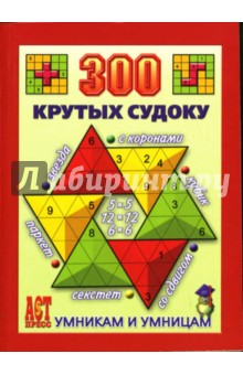 300 крутых судоку