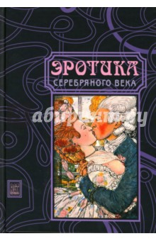 Эротика серебряного века: Поэзия. Проза. Изобразительное искусство