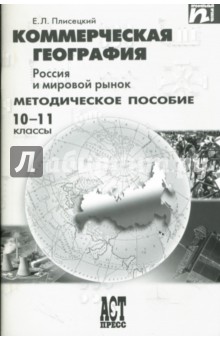 Коммерческая география. Россия и мировой рынок: методическое пособие: 10-11 классы
