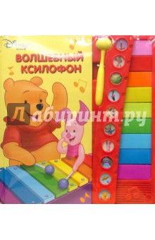 Волшебный ксилофон: Винни
