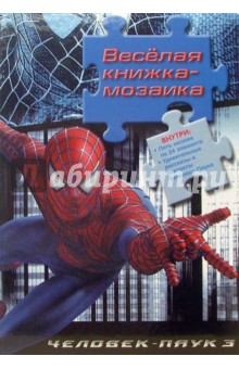 Человек-Паук 3: Веселая книжка-мозаика (5 мозаик внутри)