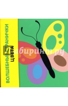 Книжка для ванной: Волшебные странички. Цвета