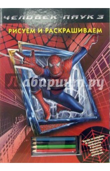 Рисуем и раскрашиваем: Человек-Паук 3 (трафареты + карандаши)