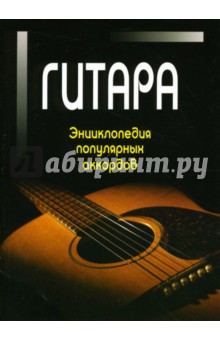 Гитара: Энциклопедия популярных аккордов