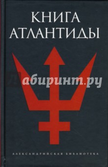 Книга Атлантиды