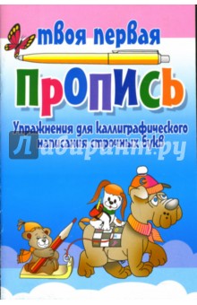 Упражнения для каллиграфического написания строчных букв