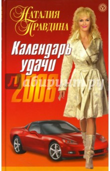 Календарь удачи на 2008 год