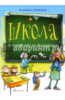 Школа: Руководство по выживанию