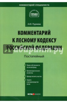 Комментарий к Лесному кодексу Российской Федерации (постатейный) от 04.12.2006