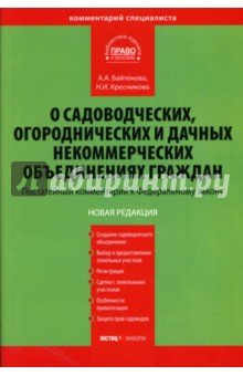 Комментарий к ФЗ "О садоводческих, огороднических и дачных некоммерческих объединениях граждан"