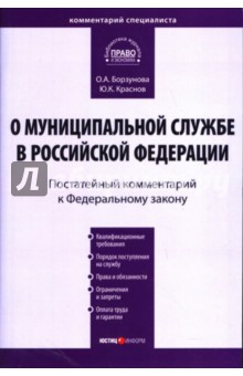 Комментарий к ФЗ "О муниципальной службе в Российской Федерации" (постатейный)