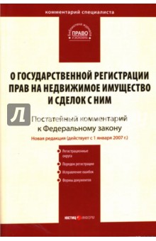 Комментарий к ФЗ "О государственной регистрации прав на недвижимое имущество и сделок с ним"