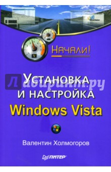 Установка и настройка Windows Vista. Начали!