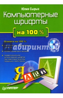 Компьютерные шрифты на 100 % (+CD)