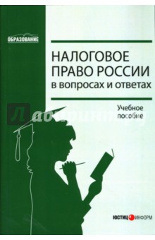 Налоговое право России в вопросах и ответах