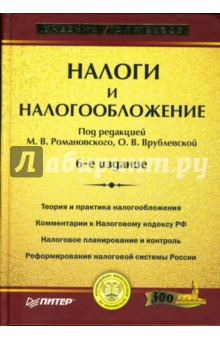 Налоги и налогообложение: Учебник для вузов