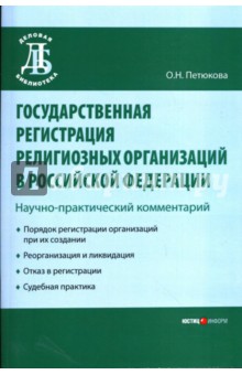 Государственная регистрация религиозных организаций в Российской Федерации: Научно-практич.коммент.