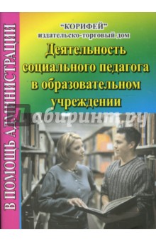 Деятельность социального педагога в образовательном учреждении (834)