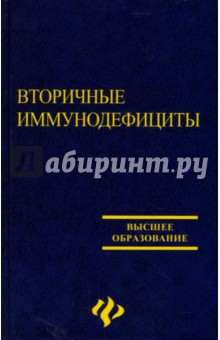 Вторичные иммунодефициты в стоматологии: Учебно-методическое пособие