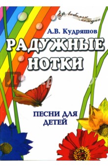 Радужные нотки: Песни для детей