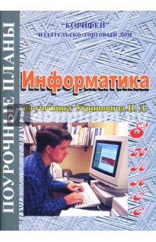 Информатика: 8 класс:  Поурочные планы по учебнику Н.Д. Угриновича "Информатика и ИКТ. 8 класс"