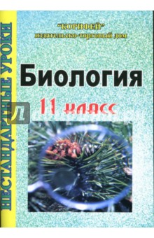 Нестандартные уроки биологии: 11 класс