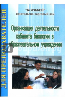 Организация деятельности кабинета биологии в образовательном учреждении