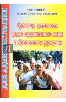 Организация деятельности летнего оздоровительного лагеря в образовательном учреждении
