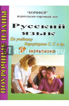 Русский язык: 9 класс:  Поурочные планы по учебнику С. Г. Бархударова и др.