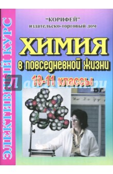 Химия в повседневной жизни: 10-11 классы