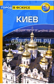 Киев: Путеводитель