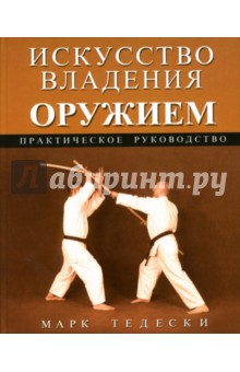 Искусство владения оружием: Практическое руководство