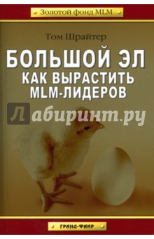 Большой Эл: Как вырастить MLM-лидеров