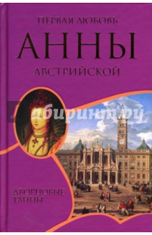 Первая любовь Анны Австрийской: Роман