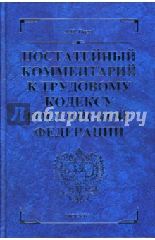 Постатейный комментарий к Трудовому кодексу Российской Федерации