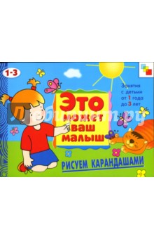 Рисуем карандашами: Художественный альбом для занятий с детьми 1-3 лет.