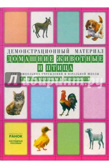 Домашние животные и птица: Комплект наглядных пособий для дошкольных учреждений и начальной школы