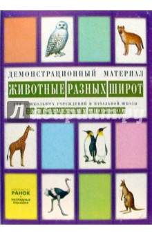 Животные разных широт: Комплект наглядных пособий для дошкольных учреждений и начальной школы
